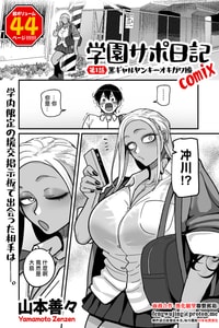 [山本善々] 学園サポ日記 comix 第1話 黒ギャルヤンキーオキガワ編 (COMIC クリベロン DUMA 2025年9月号 Vol.76) [中国翻訳]
