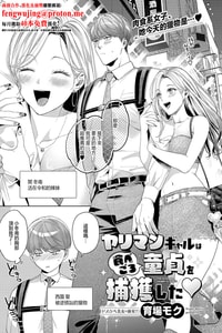 [育場モク] ヤリマンギャルは食べごろ童貞を捕獲した♥ (コミック エグゼ 63) [中国翻訳] [DL版]