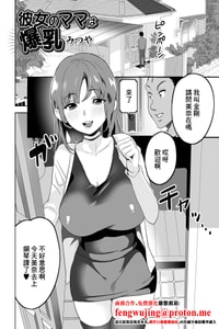 [みつや] 彼女のママは爆乳 [中国翻訳]