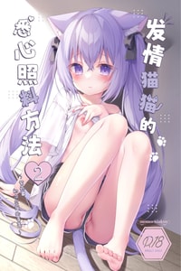 [ももちあ教 (桃稚ちあ)] 発情ネコのお世話の仕方2｜发情的猫猫悉心照料方法 2 [白杨汉化组]
