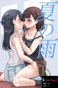 [ブラクラ堂 (タケシス)] 夏の雨｜夏天的雨 [Bad Touch汉化]