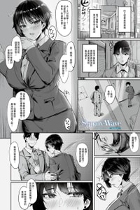 [KUUTAMO] Square Wave-First Wave- (COMIC ルクセリア vol.04) [中国翻訳] [DL版]